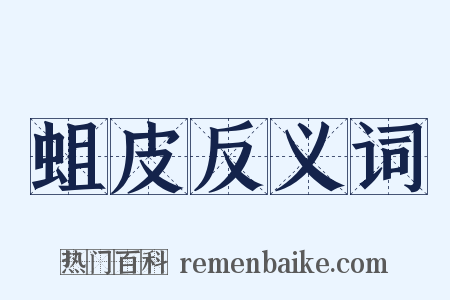 蛆皮反义词是什么意思的图片